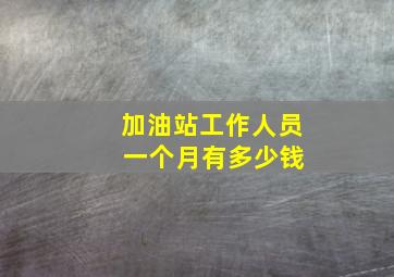 加油站工作人员 一个月有多少钱